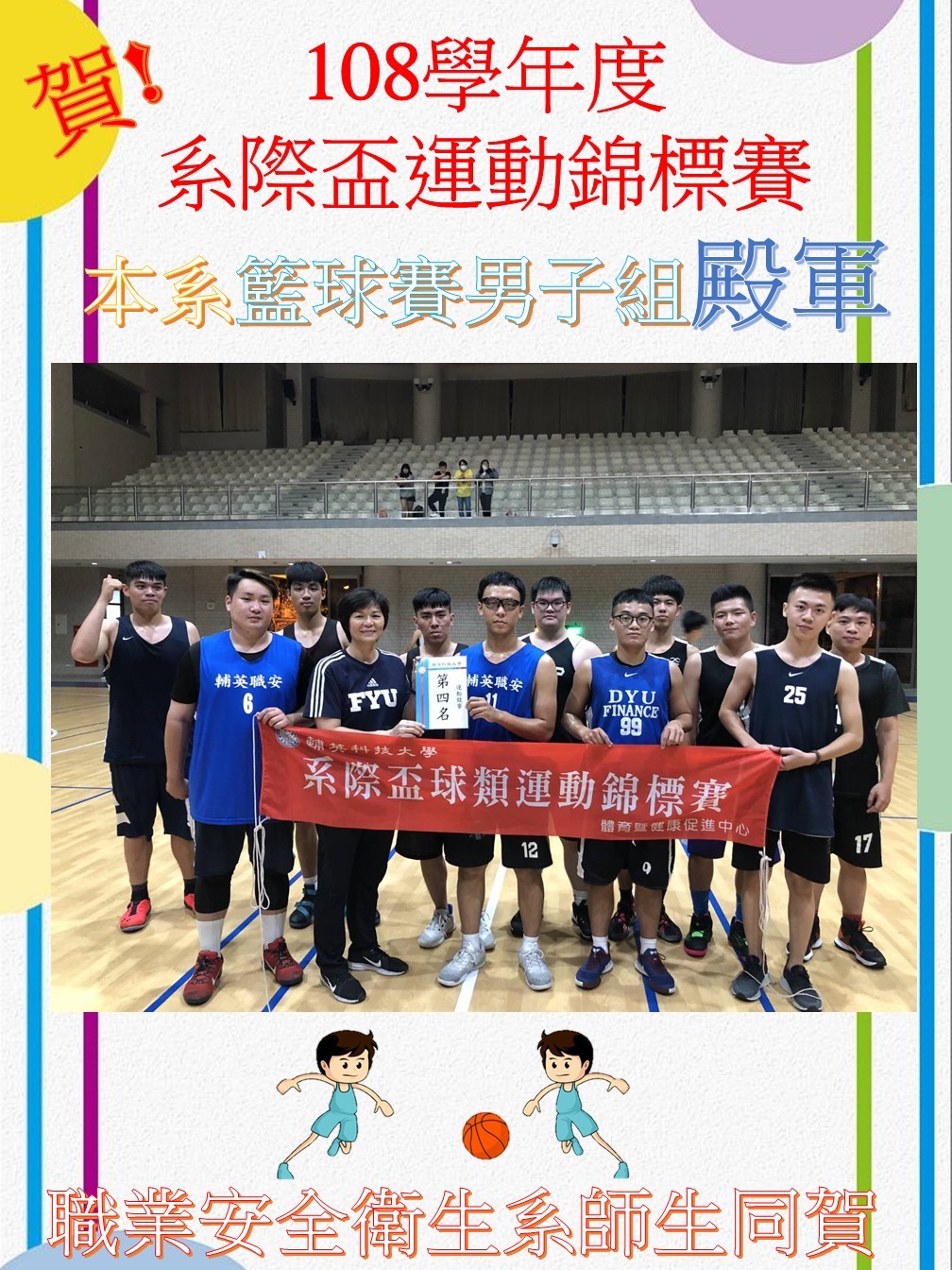 賀!108學年度系際盃運動錦標賽本系獲得籃球賽男子組殿軍