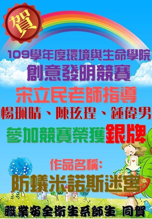109學年度環境與生命學院創意發明競賽
