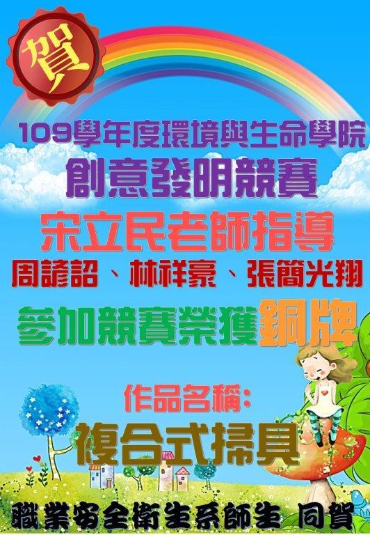 109學年度環境與生命學院創意發明競賽