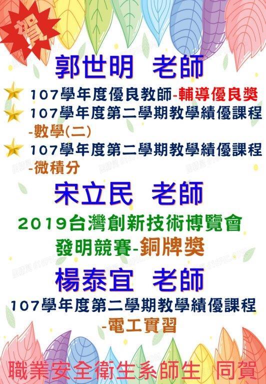賀!108-1郭世明、宋立民及楊泰宜等3位教師獲獎