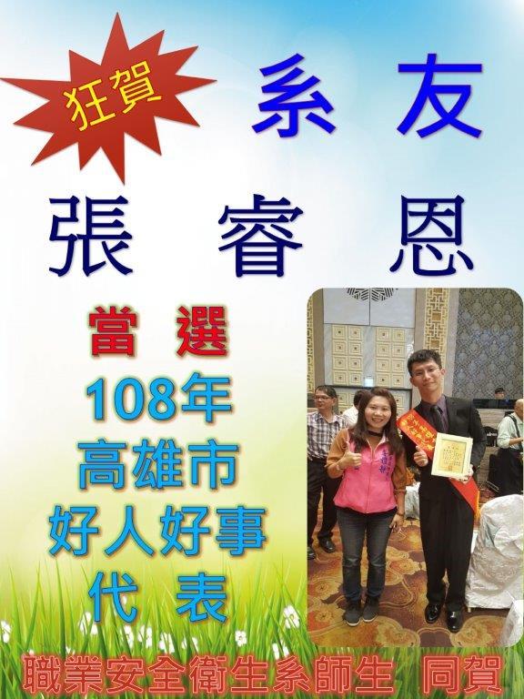 賀!張睿恩系友當選108年高雄市好人好事代表