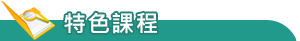 特色發展
