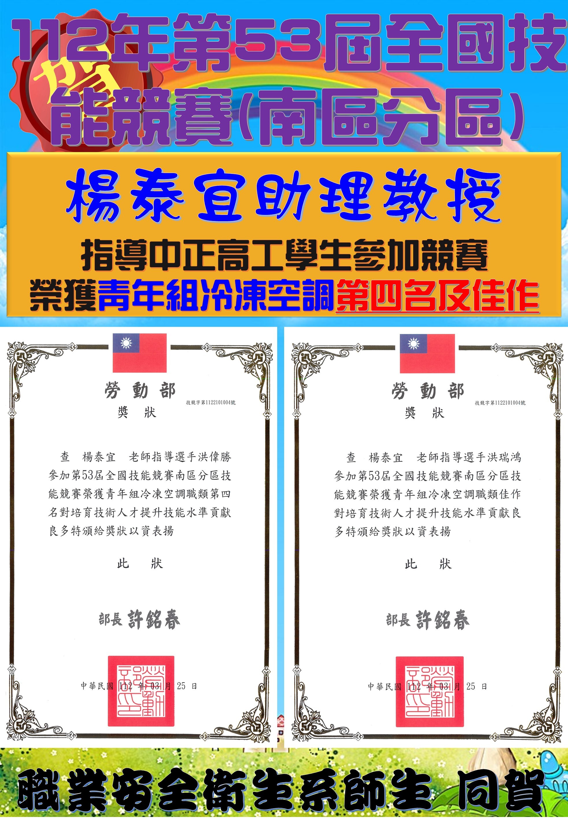 賀!本系楊泰宜助理教授指導中正高工學生參加112年第53屆全國技能競賽(南區分區)榮獲青年組冷凍空調第四名及佳作