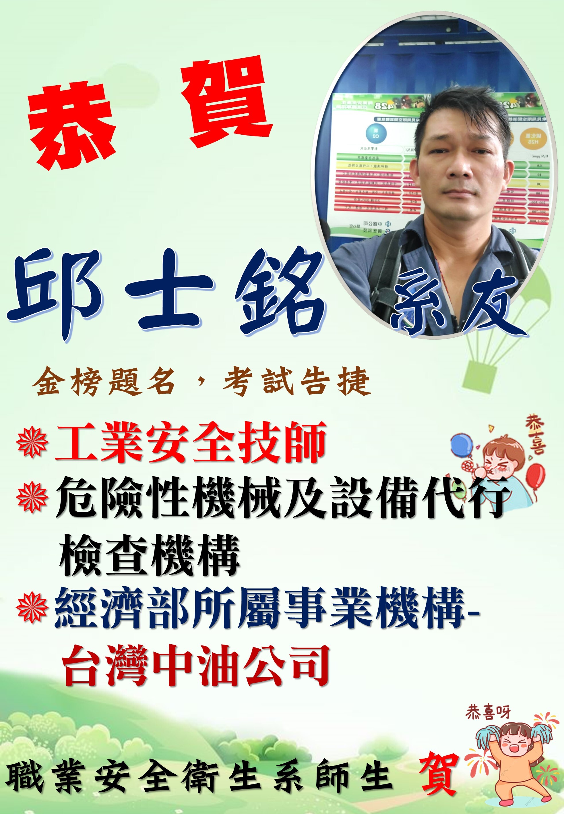 賀! 邱士銘系友錄取111年經濟部所屬事業機構-中油公司