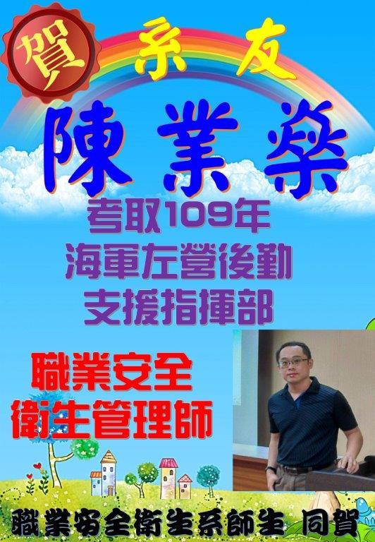 賀!陳業燊系友考取109年海軍左營後勤支援指揮部職業安全衛生管理師