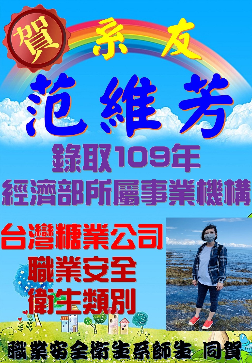 賀!范維芳系友錄取109年經濟部所屬事業機構-台灣糖業公司