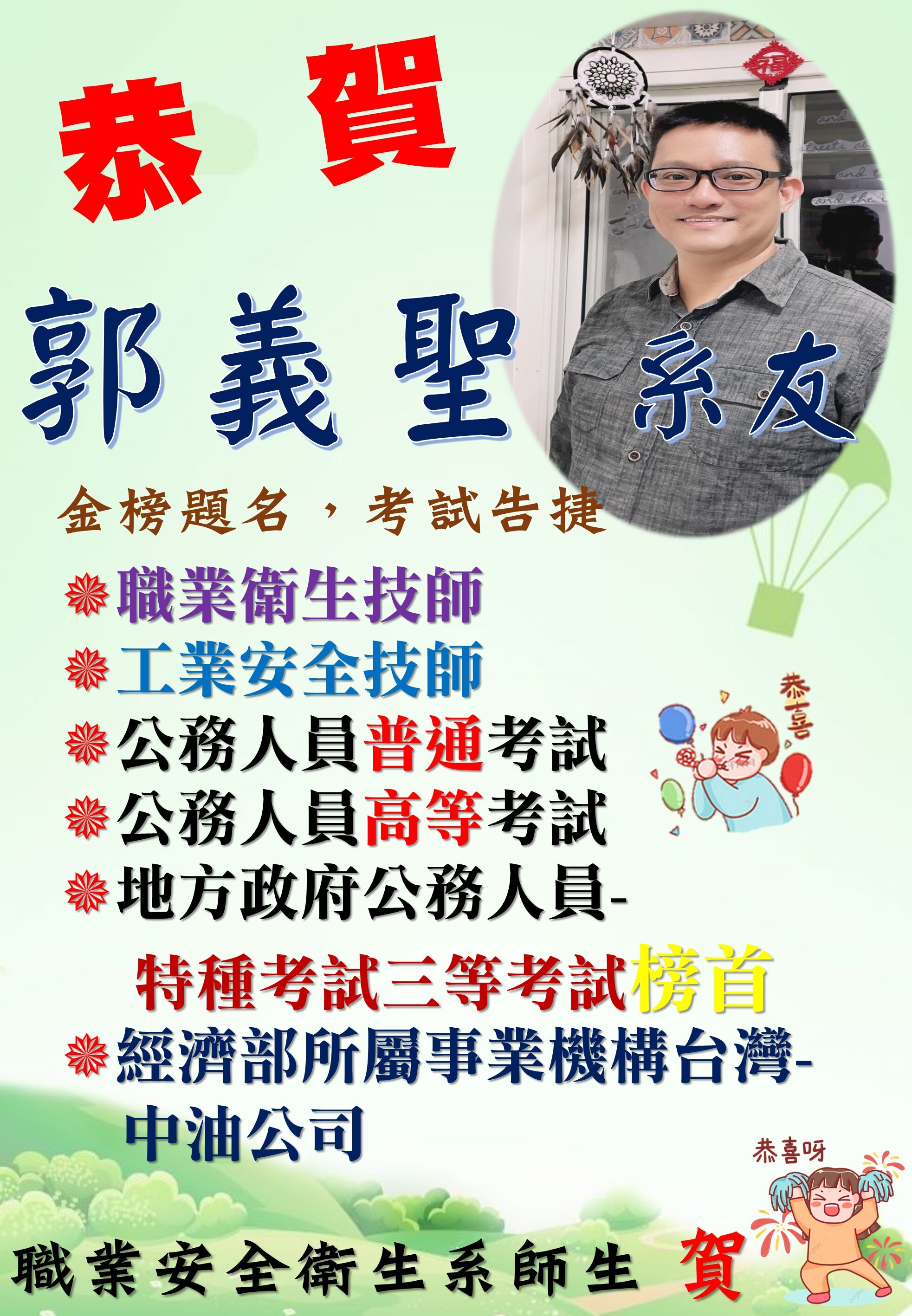 賀! 郭義聖系友考取地方政府公務人員-特種考試三等考試(共二次榜首)