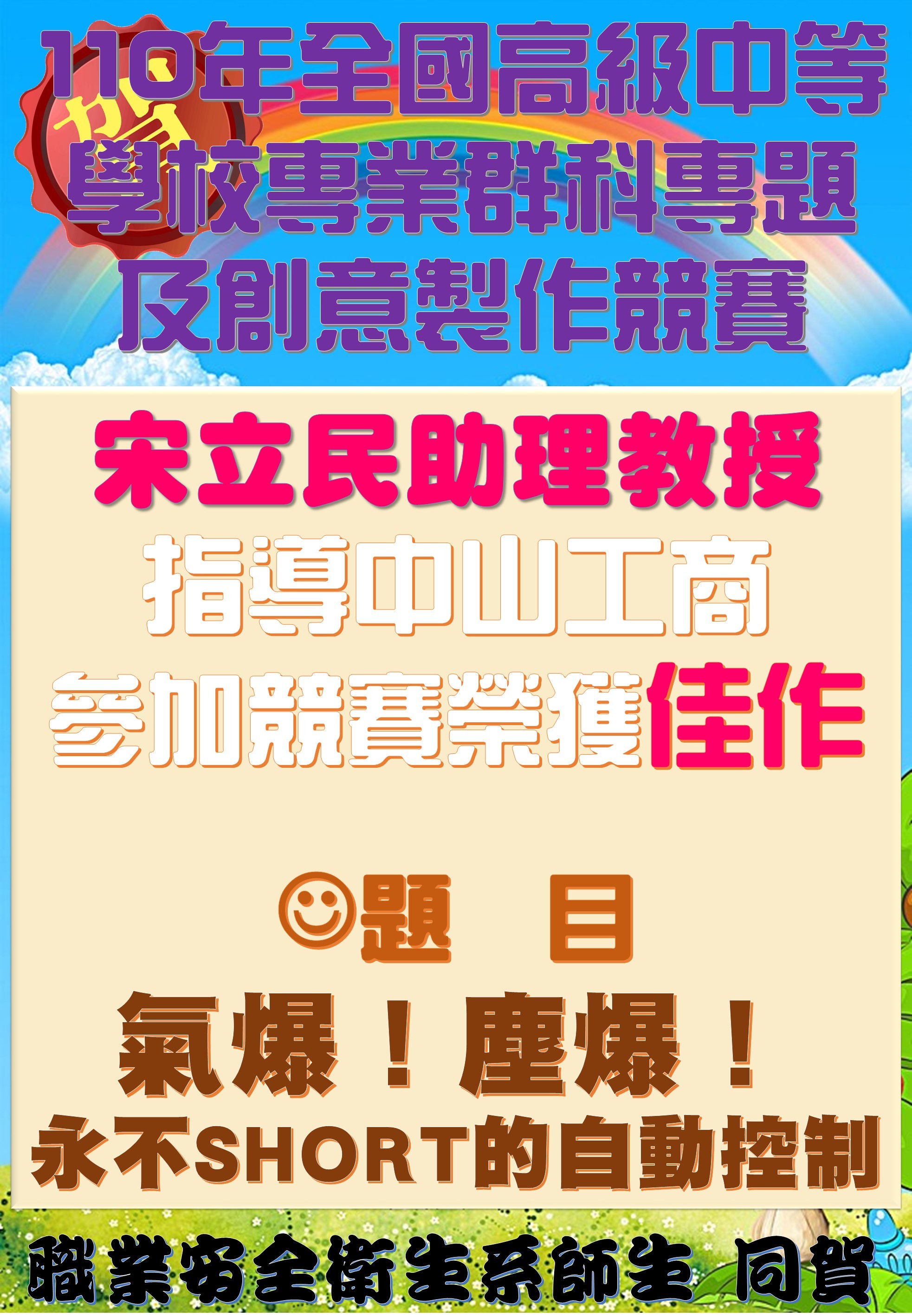 賀!本系宋立民老師指導中山工商參加110年專題及創意製作競賽佳作