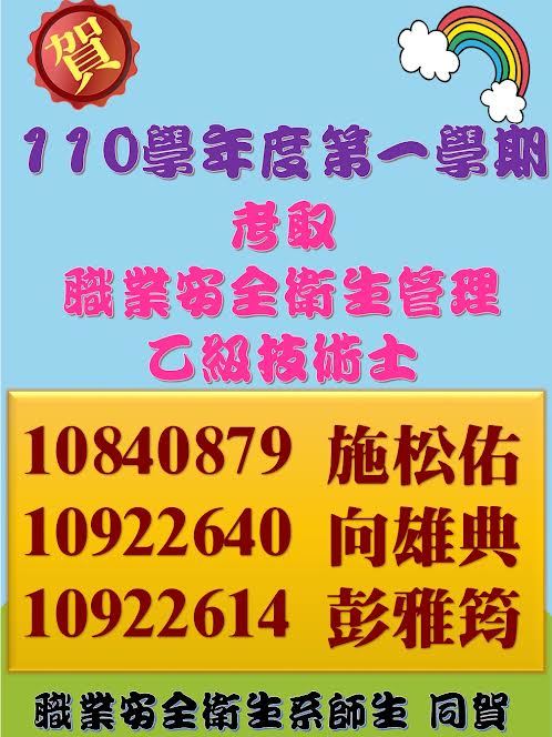 賀!110本系考取職業安全衛生乙級技術士