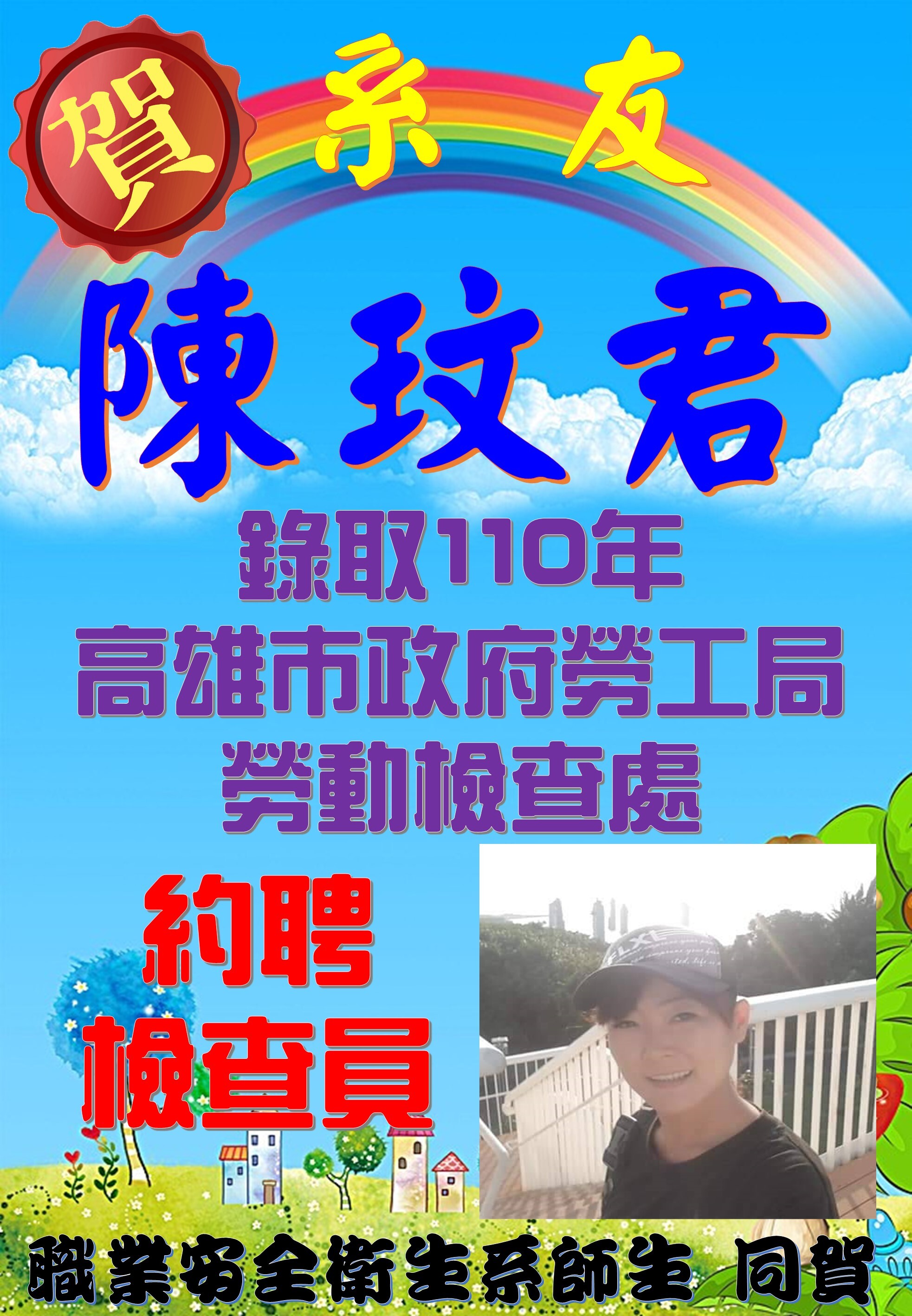 賀!陳玟君系友錄取110年高雄市政府勞工局勞動檢查處約聘檢查員
