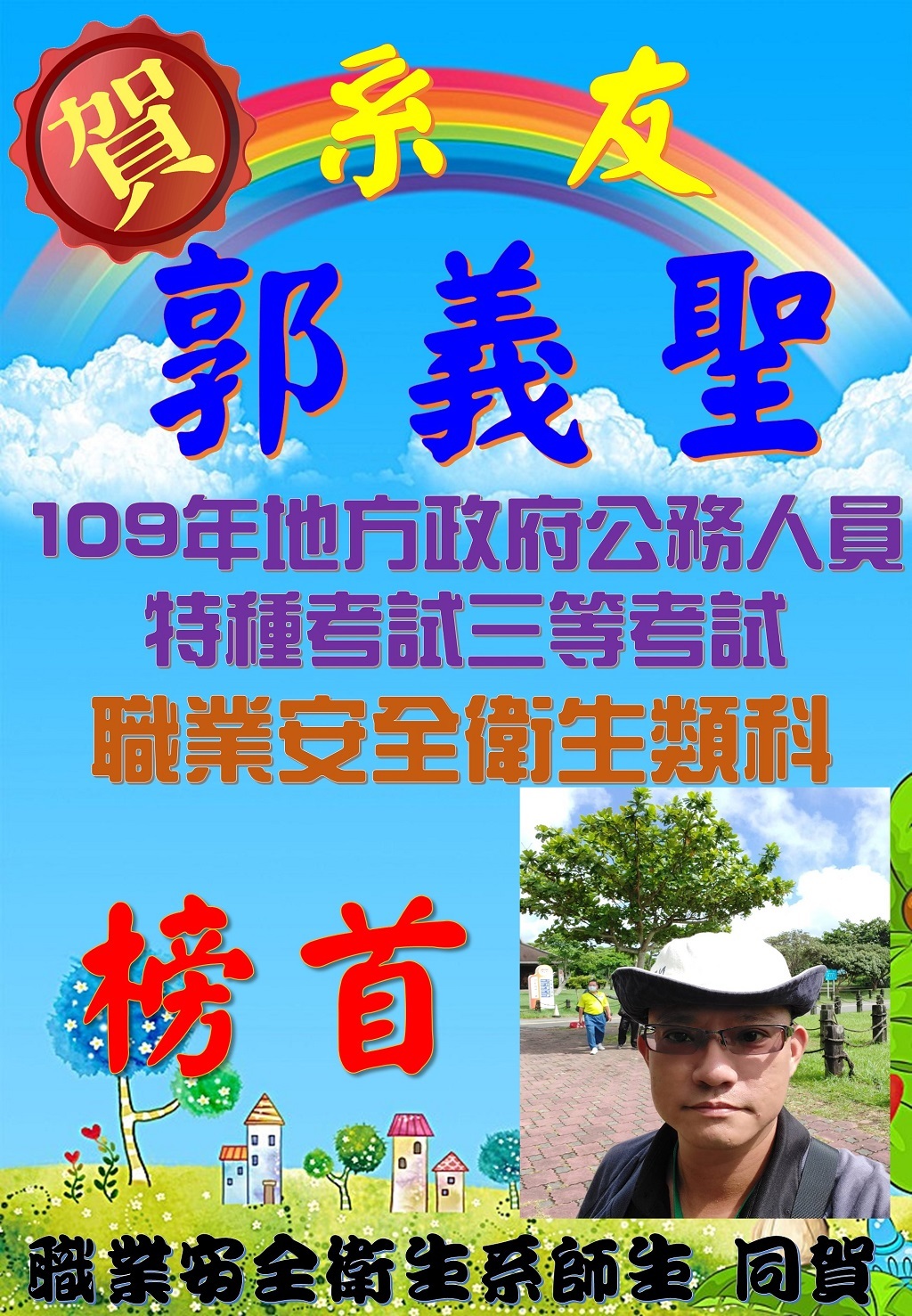 賀!郭義聖系友榮獲榜首-109年地方政府公務人員特種考試三等考試(職業安全衛生類科)