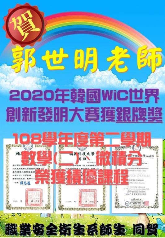 賀!郭世明老師榮獲2020年韓國WiC世界創新發明大賽銀牌獎