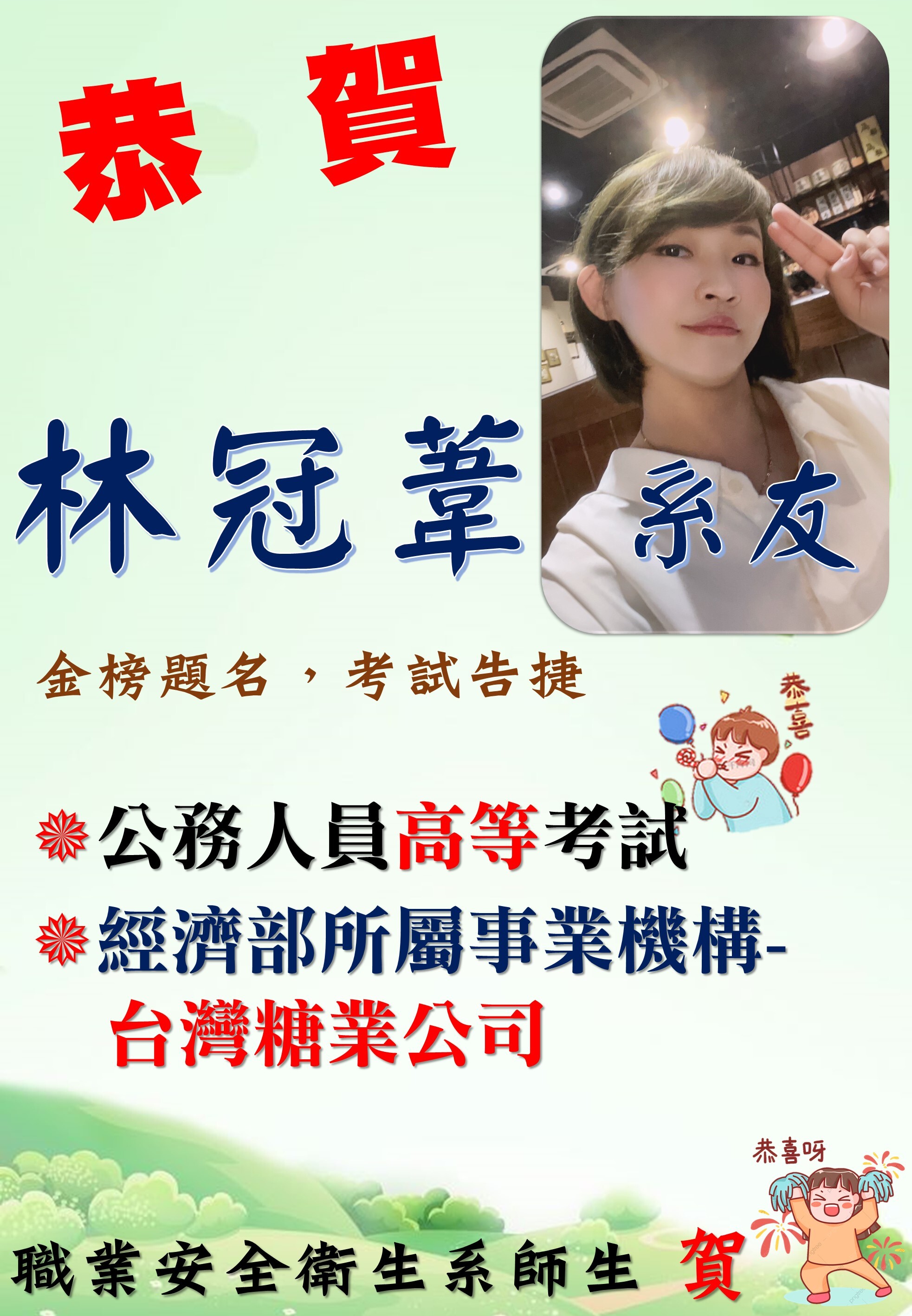 賀! 林冠葦系友錄取111年經濟部所屬事業機構-台灣糖業公司