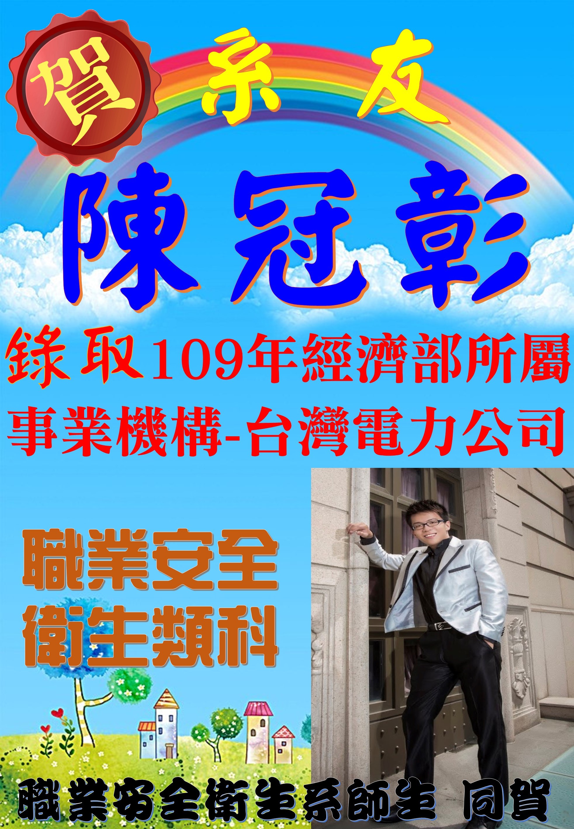 賀!陳冠彰系友錄取109年經濟部所屬事業機構-台灣電力公司