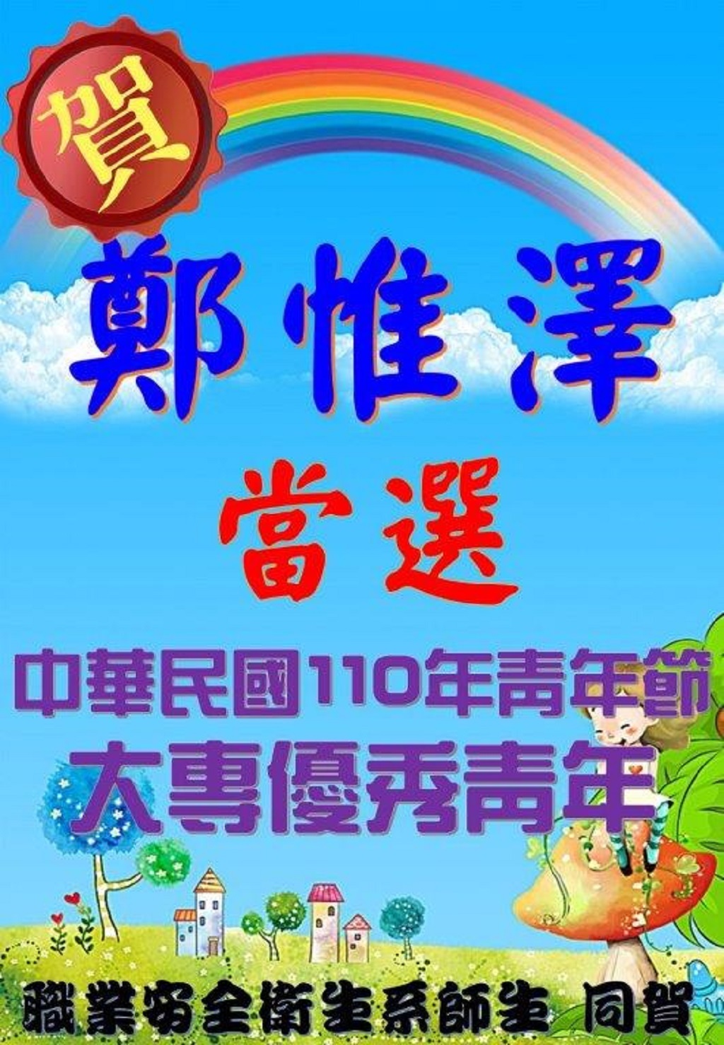 賀!鄭惟澤同學當選中華民國110年大專優秀青年