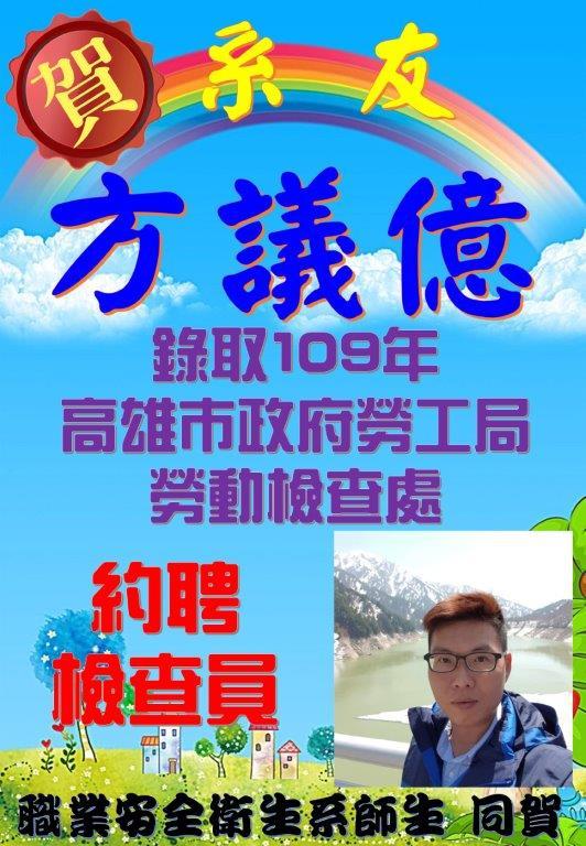 賀!方議億及林冠葦系友錄取109年高雄市政府勞工局勞動檢查處約聘檢查員