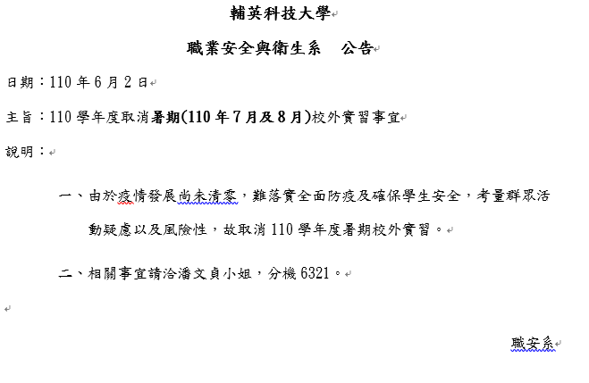 公告-110學年度暑期校外實習取消實習事宜