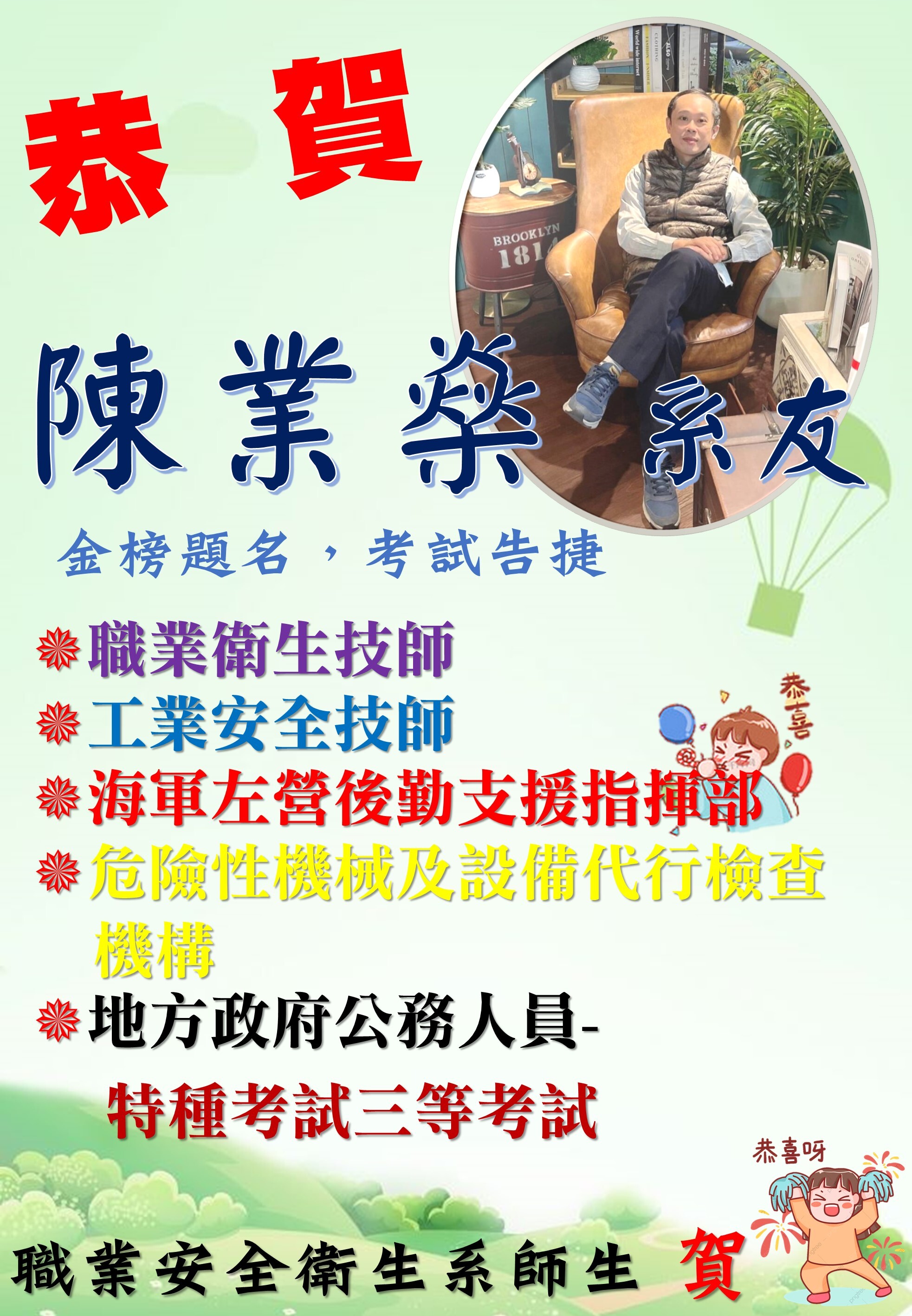 賀! 陳業燊系友考取地方政府公務人員-特種考試三等考試