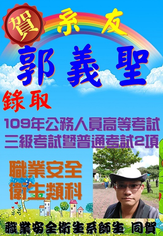 賀!系友郭義聖學長錄取109年公務人員高等考試三級考試暨普通考試2項