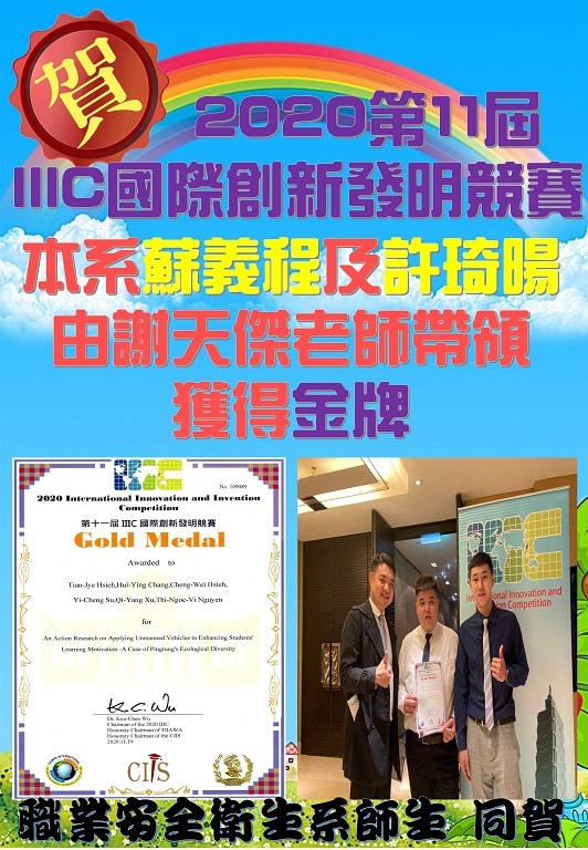 賀!本系蘇義程及許琦暘同學由謝天傑老師帶領榮獲2020第11屆IIIC國際創新發明競賽金牌