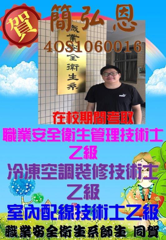 賀!簡弘恩同學在校期間考取三乙證照