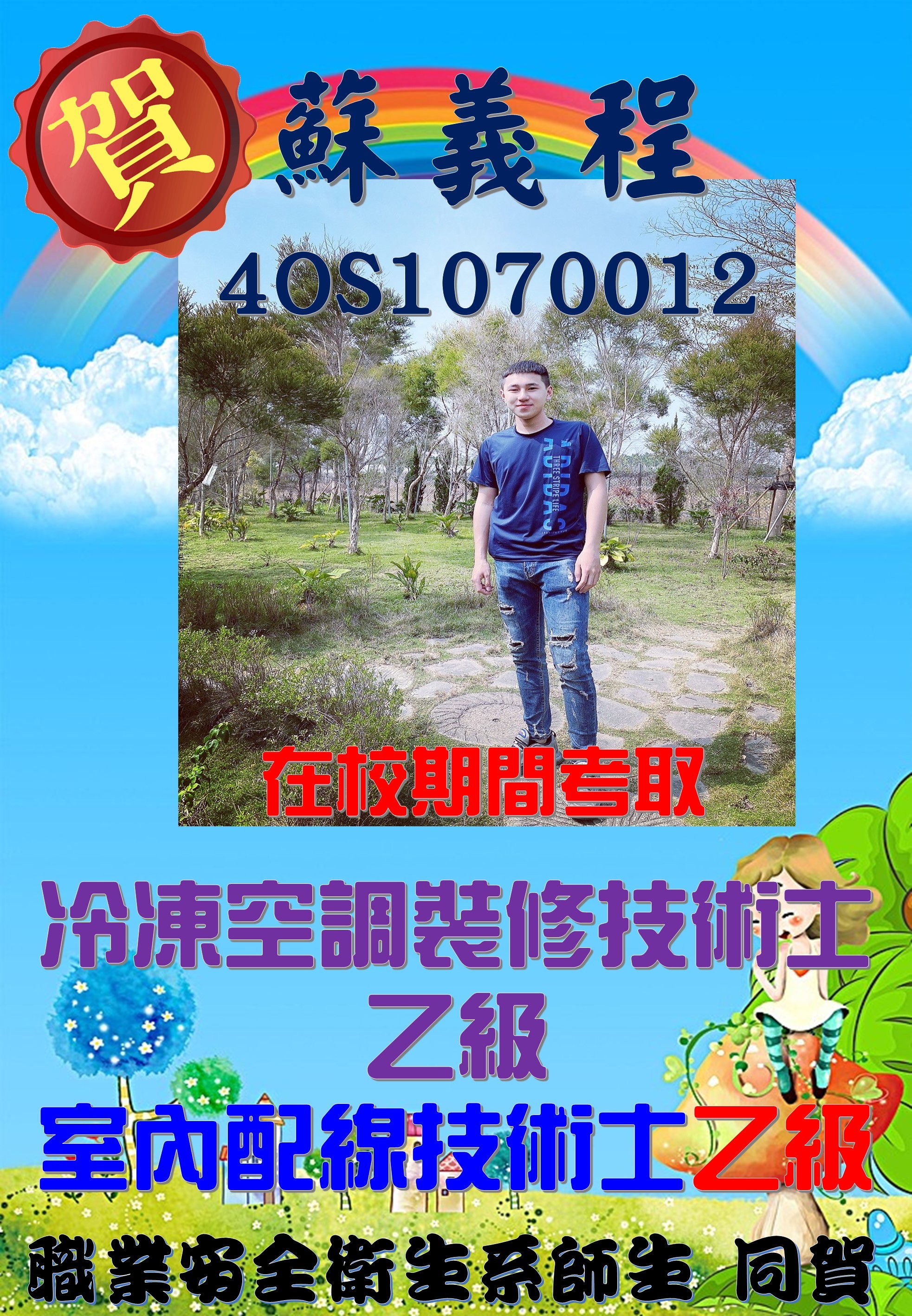 賀!蘇義程同學在校期間考取雙乙證照