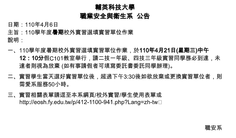 公告-110學年度校外實習選填實習單位作業