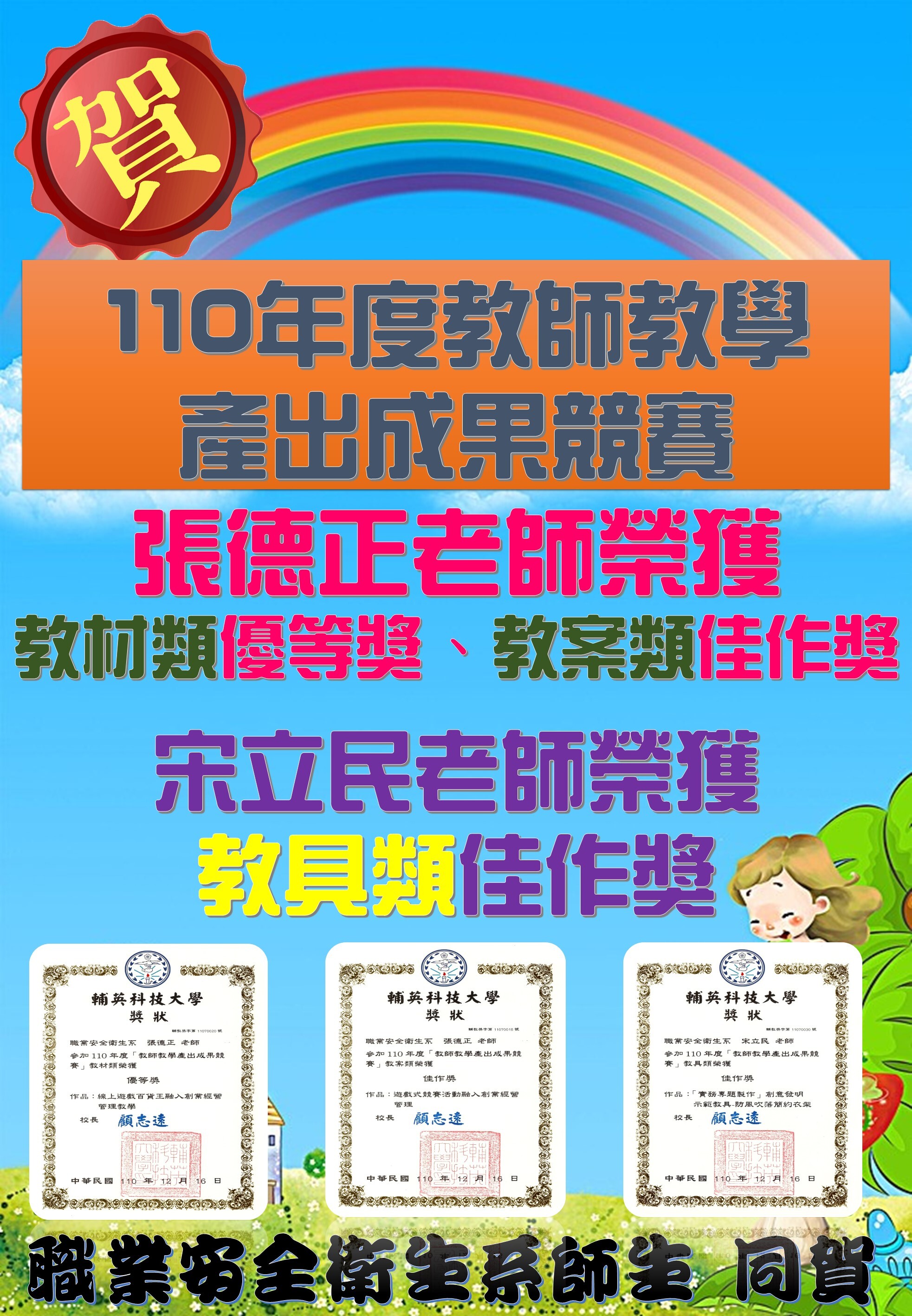 賀!本系張德及正宋立民老師110年度｢教師教學產出成果競賽｣獲奬
