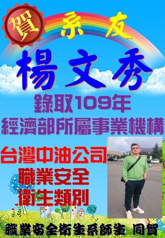 賀!楊文秀系友錄取109年經濟部所屬事業機構