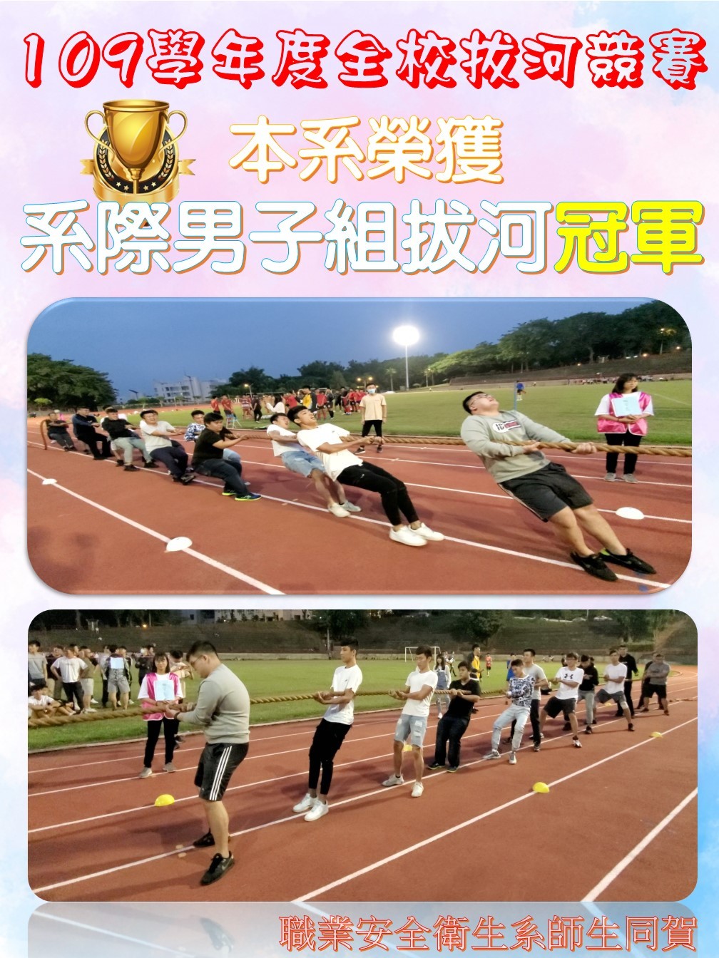 四技一拔河比賽冠軍
