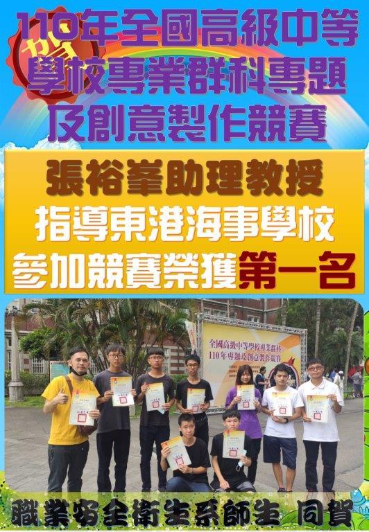 賀!本系張裕峯老師指導東港海事學校參加110年專題及創意製作競賽第1名