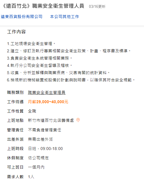《遠百竹北》職業安全衛生管理人員1