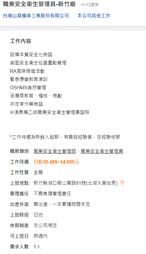 徵才~台灣山葉機車工業股份有限公司徵職業安全衛生管理員-新竹廠