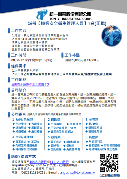 統一實業股份有限公司徵才~【職業安全衛生管理人員】
