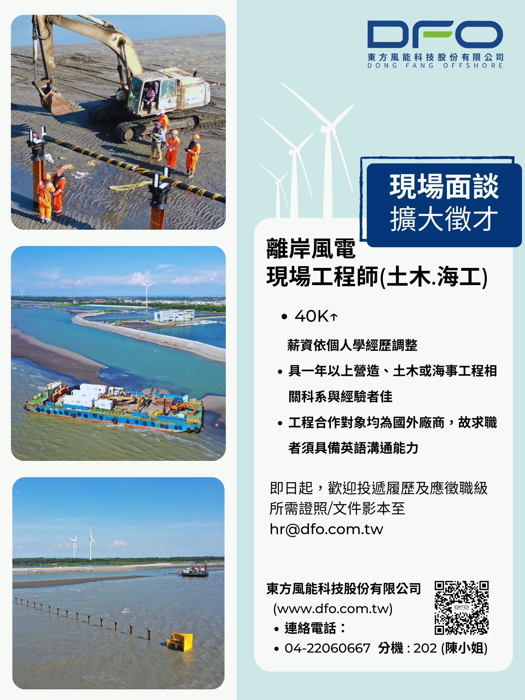 徵才~東方風能科技股份有限公司 (離岸風力發電產業)