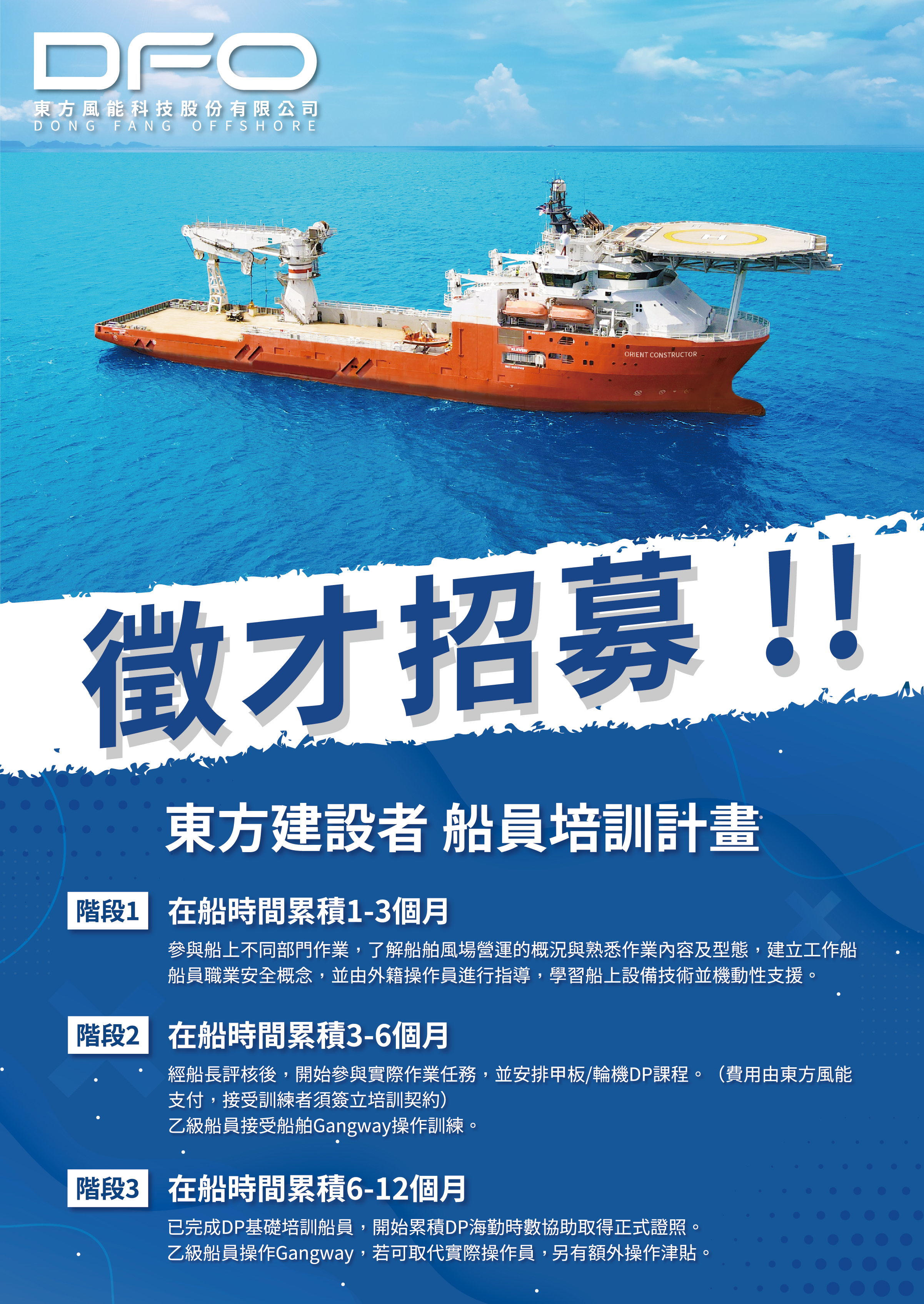 徵才~東方風能科技股份有限公司 (離岸風力發電產業)