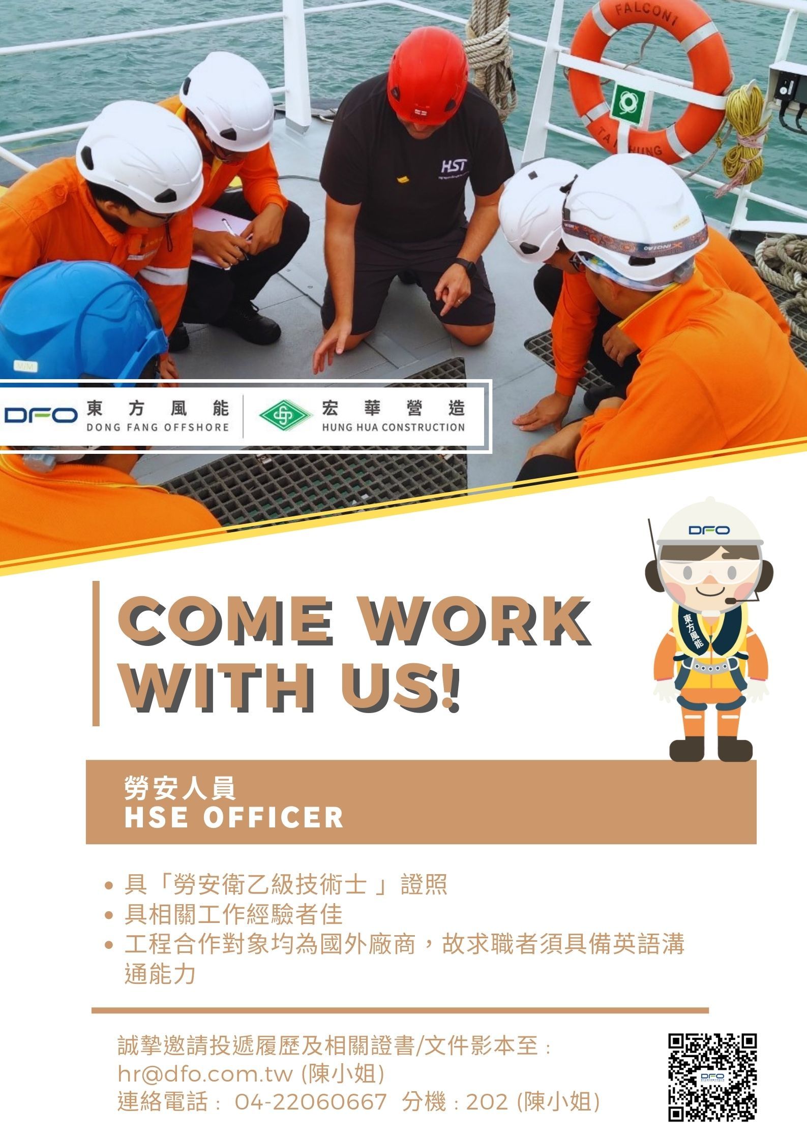 徵才~東方風能科技股份有限公司 (離岸風力發電產業)