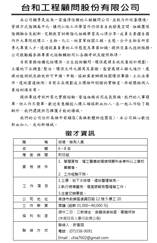 徵才~台和工程顧問股份有限公司徵採樣、檢測人員