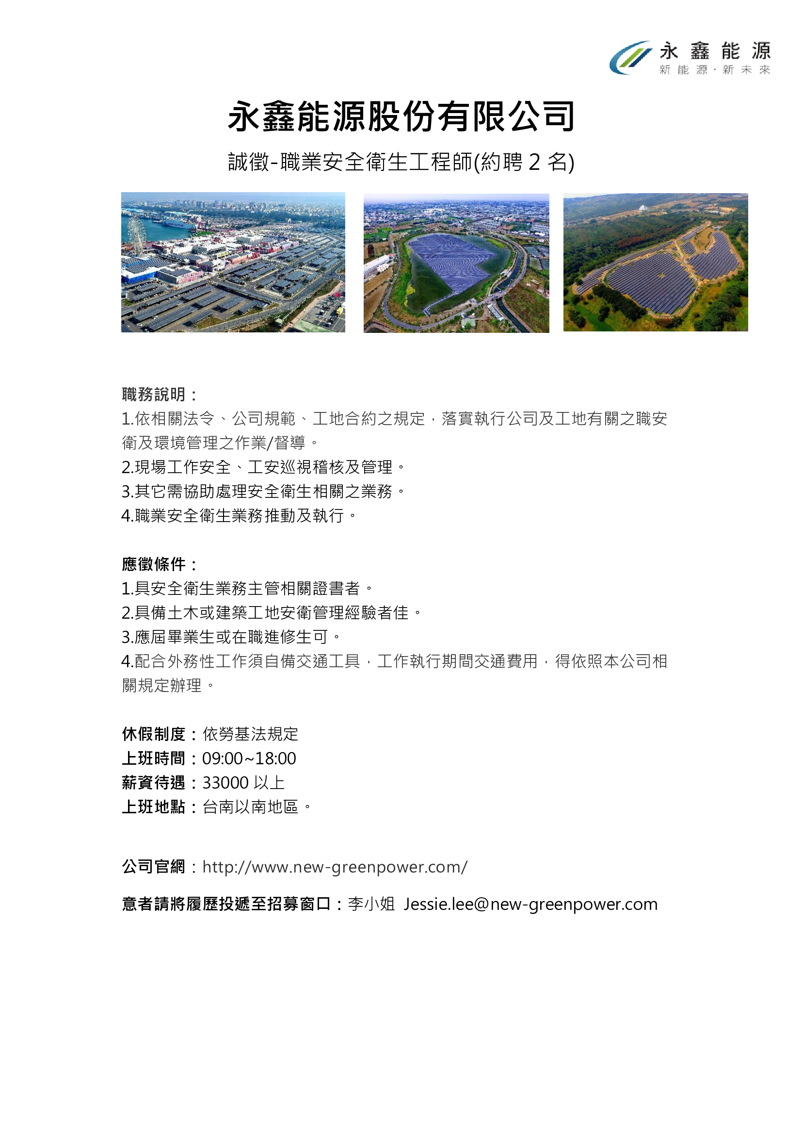 徵才~永鑫能源股份有限公司徵職業安全衛生工程師(約聘2名)