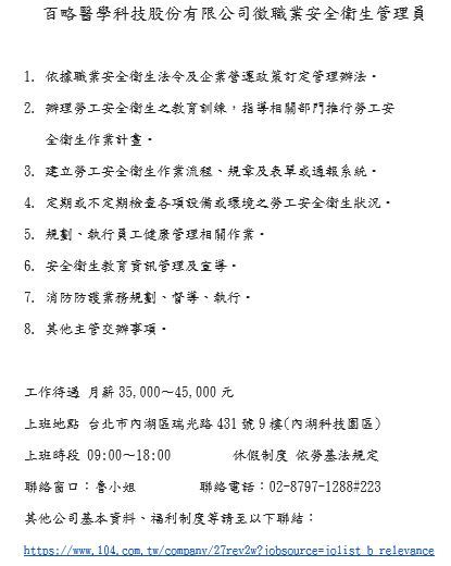 百略醫學科技股份有限公司徵職業安全衛生管理員