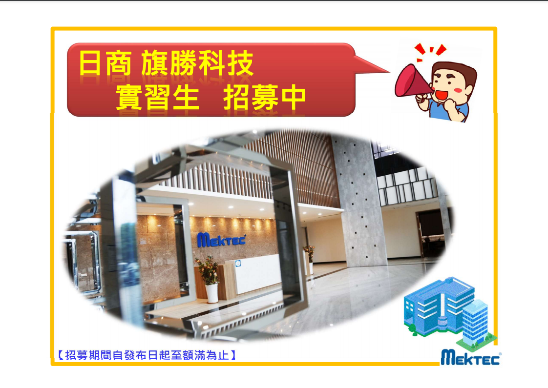 110-2旗勝科技實習生徵才招募1