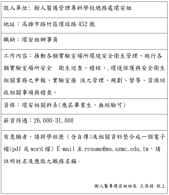 徵才樹人醫護管理專科學校總務處環安組