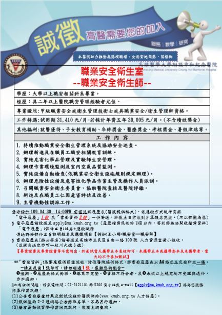 高雄醫學大學附設中和紀念醫院徵職業安全衛生師