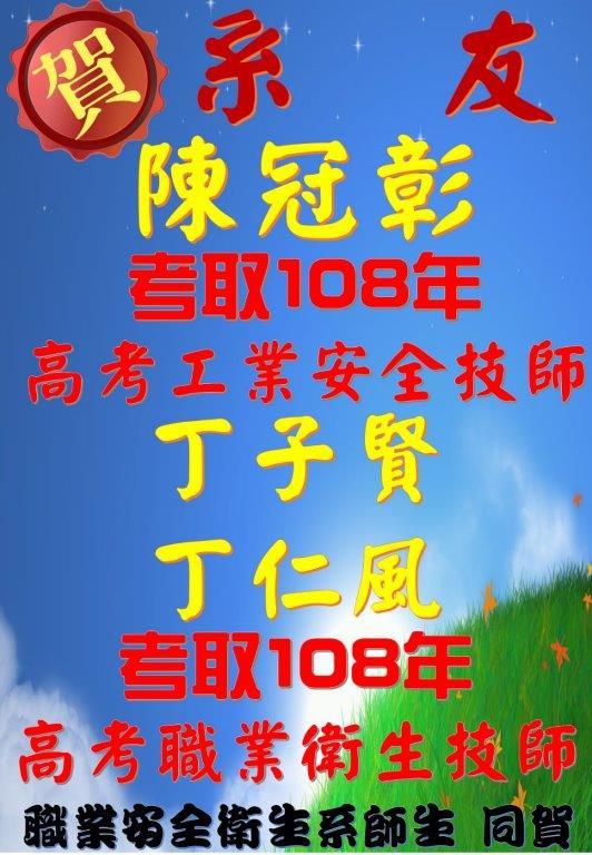 賀!本系陳冠彰等3位系友(含隨班附讀)考取108年職業衛生及工業安全技師