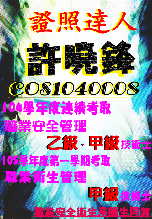 賀~~證照達人許曉鋒同學105學年度考取職業衛生管理甲級證照圖片