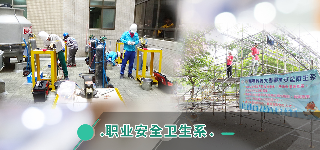 职业安全卫生系