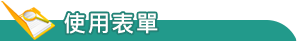 專業實習