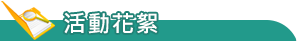 114活動花絮